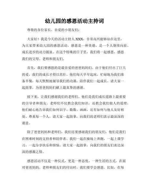 幼儿园的感恩活动主持词