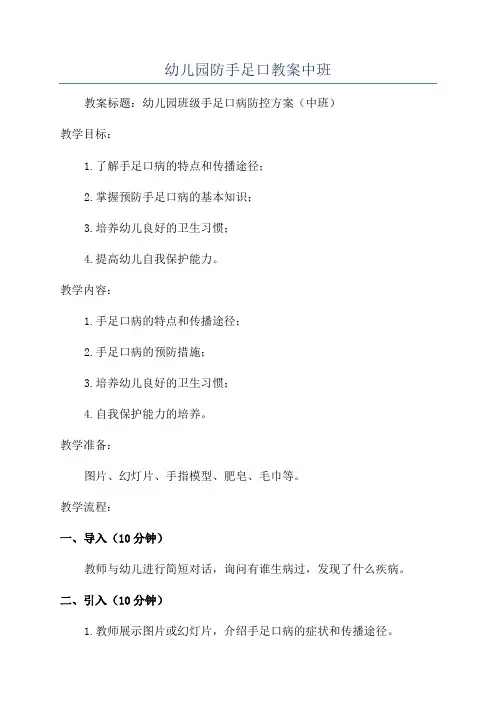 幼儿园防手足口教案中班
