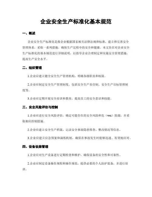 企业安全生产标准化基本规范
