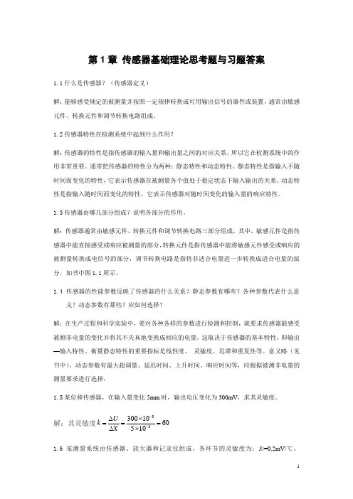 《传感器原理及应用》课后答案