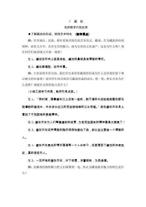 部编版小学语文六年级下册4《藏戏》教学实录