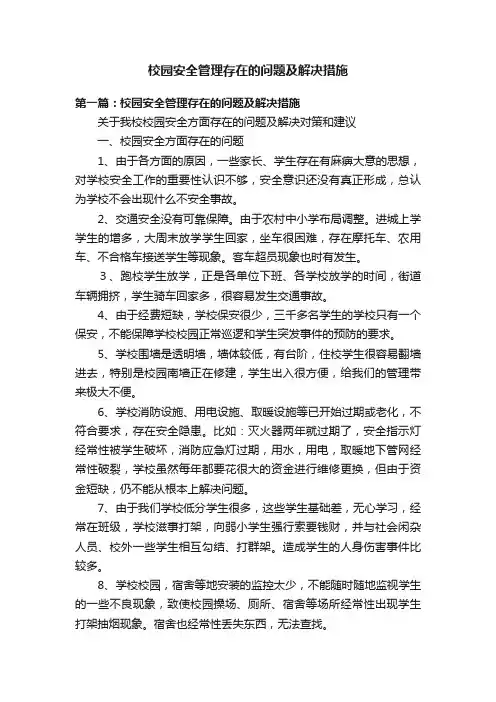 校园安全管理存在的问题及解决措施