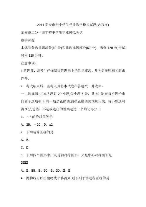 2014泰安市初中学生学业数学模拟试题(含答案)