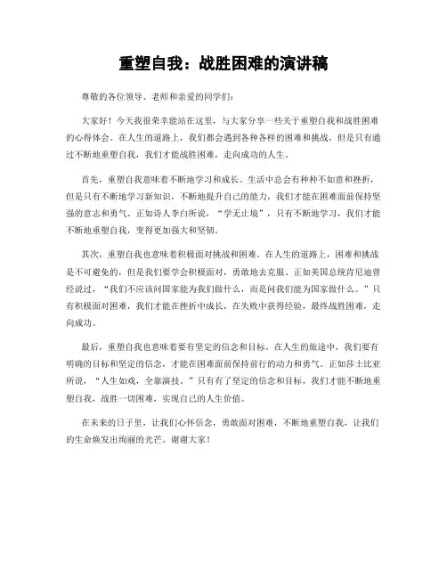 重塑自我：战胜困难的演讲稿