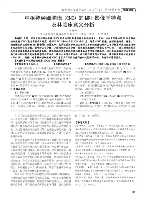 中枢神经细胞瘤(cnc)的mri影像学特点及其临床意义分析