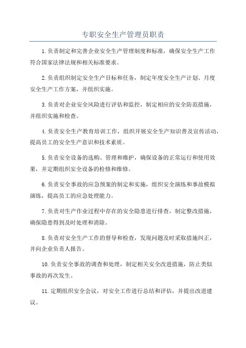 专职安全生产管理员职责