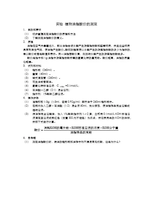 424-实验 实训 实习-植物油脂酸价的测定