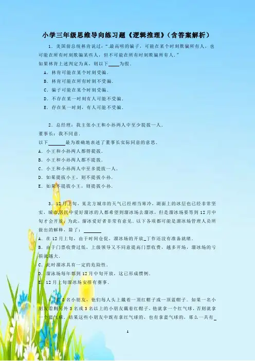 小学三年级思维导向练习题《逻辑推理》(含答案解析)