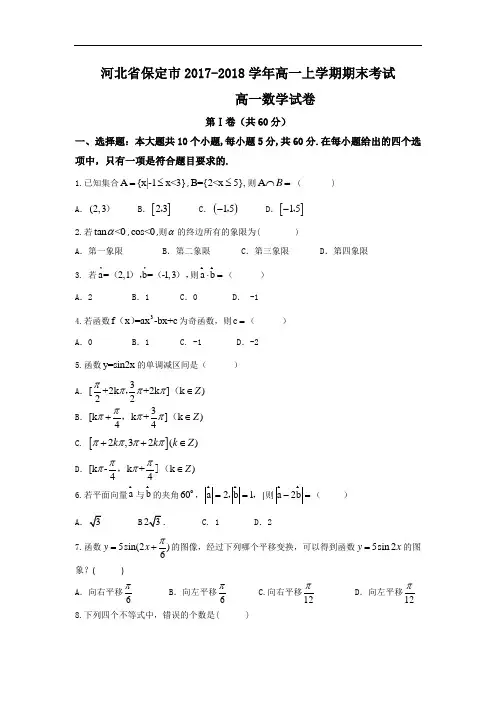 2017-2018学年河北省保定市高一上学期期末考试数学试题 Word版含答案