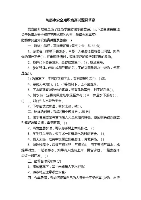 防溺水安全知识竞赛试题及答案