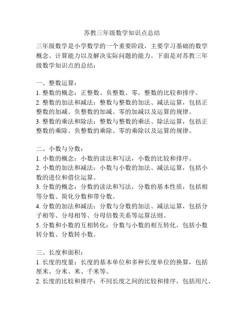 苏教三年级数学知识点总结