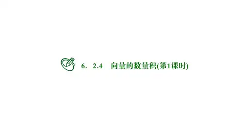 高中数学必修二课件：向量的数量积(第1课时)
