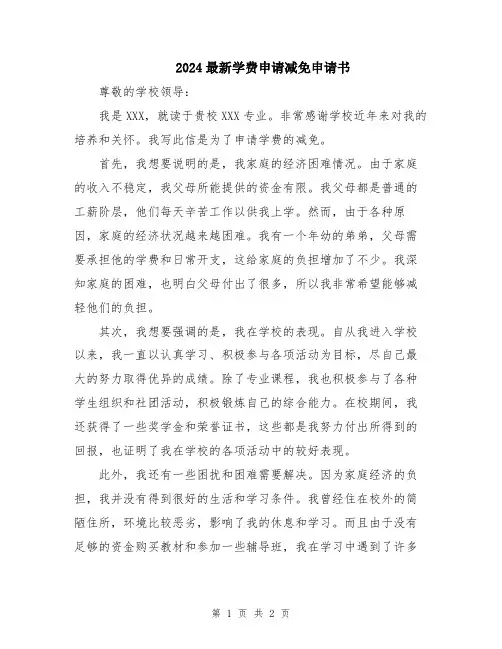 2024最新学费申请减免申请书