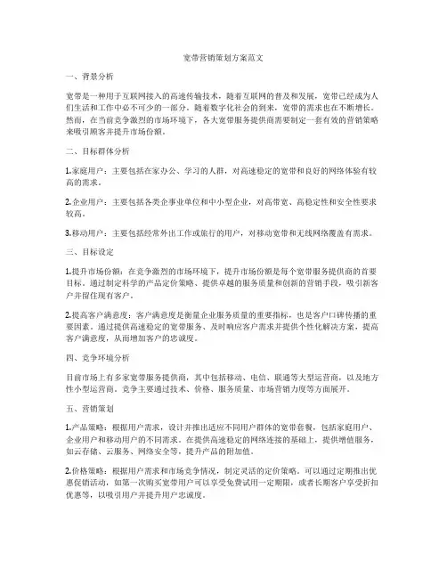 宽带营销策划方案范文