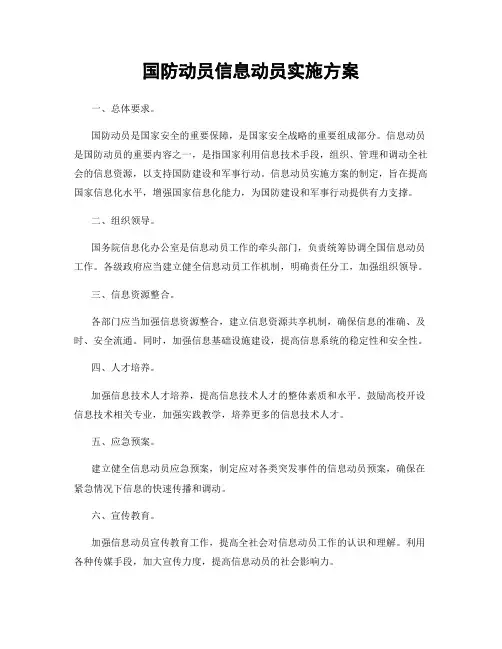国防动员信息动员实施方案