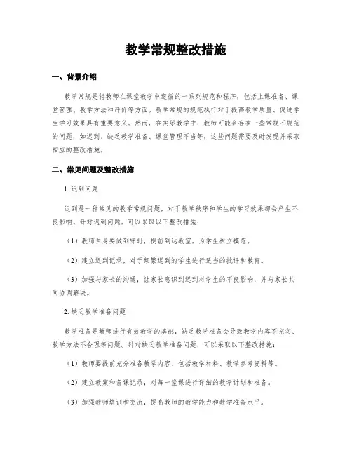 教学常规整改措施