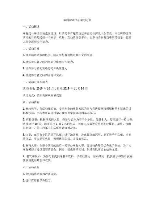 麻将游戏活动策划方案