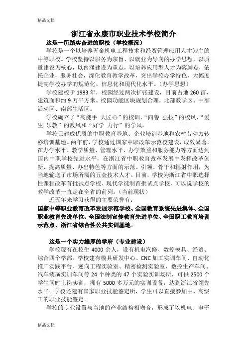 浙江省永康市职业技术学校简介(06详版)教学文案