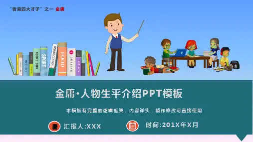 金庸·人物生平介绍课件PPT模板(图文)