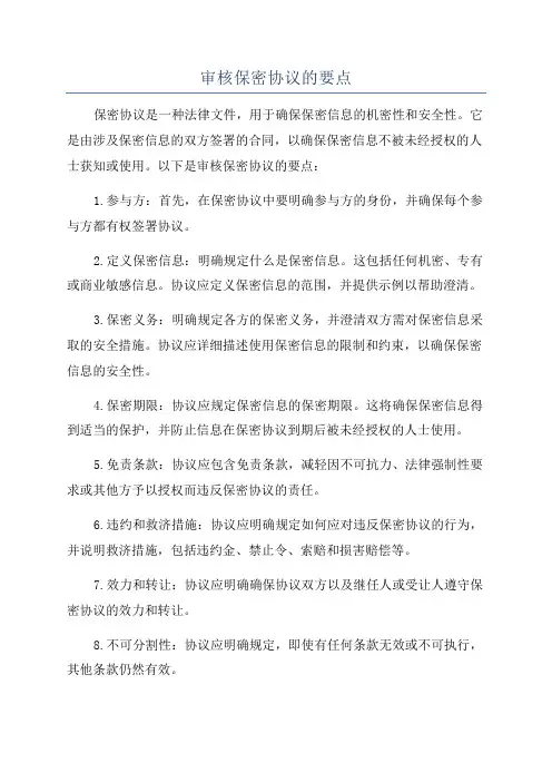 审核保密协议的要点