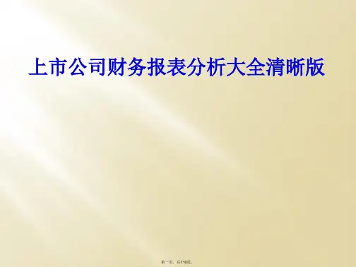 上市公司财务报表分析大全清晰版