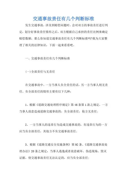 交通事故责任有几个判断标准
