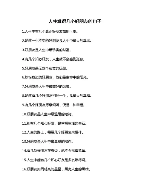 人生难得几个好朋友的句子