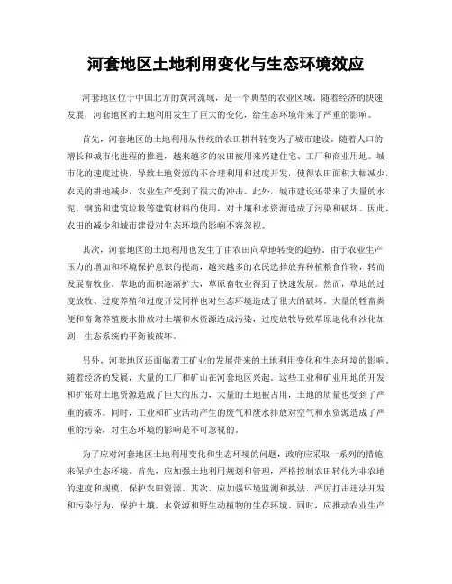 河套地区土地利用变化与生态环境效应