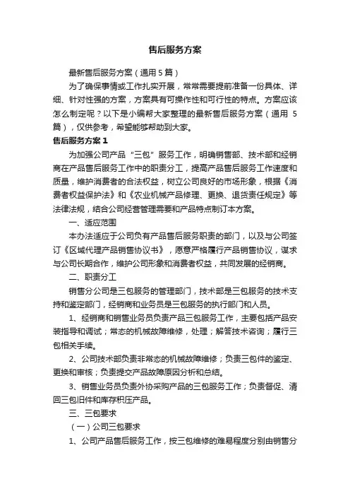 售后服务方案