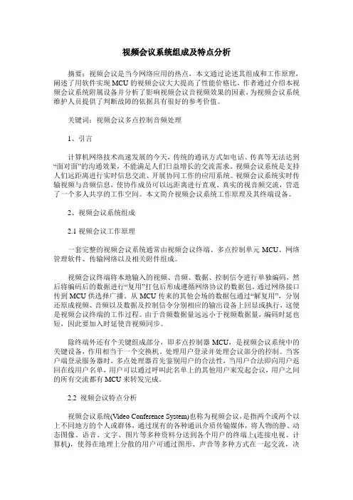 视频会议系统组成及特点分析