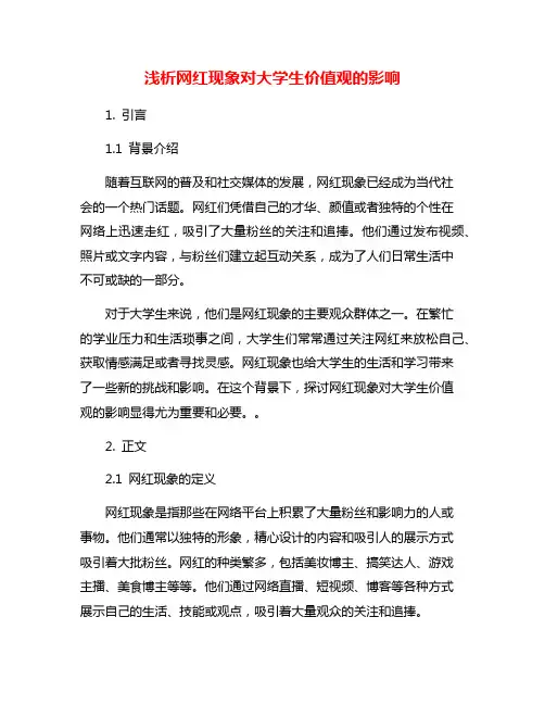 浅析网红现象对大学生价值观的影响
