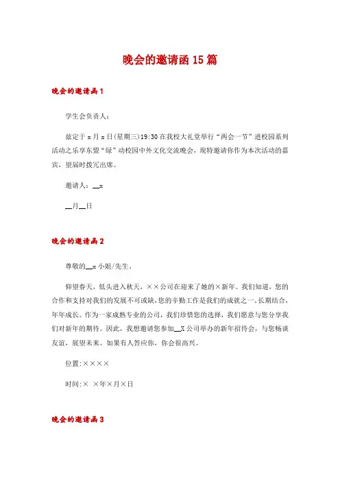 晚会的邀请函15篇
