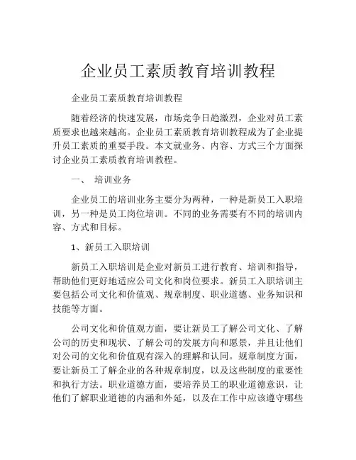 企业员工素质教育培训教程