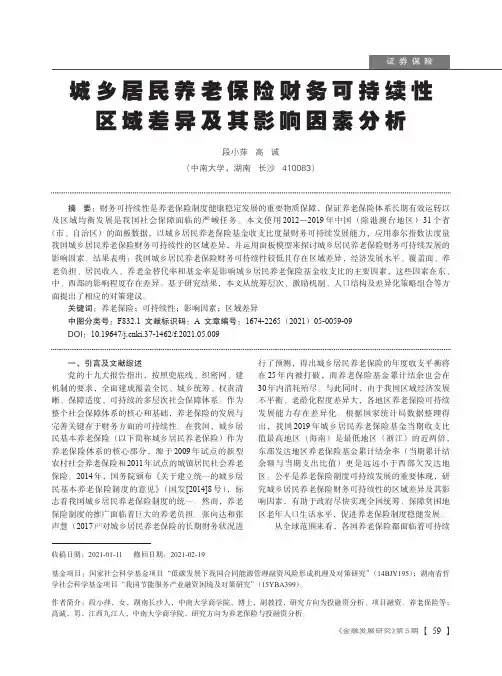 城乡居民养老保险财务可持续性区域差异及其影响因素分析
