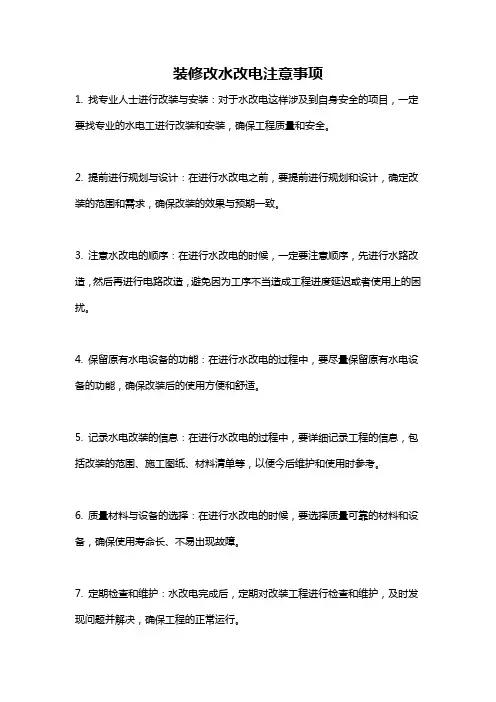 装修改水改电注意事项