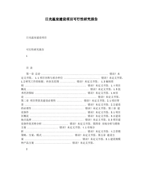 日光温室建设项目可行性研究报告