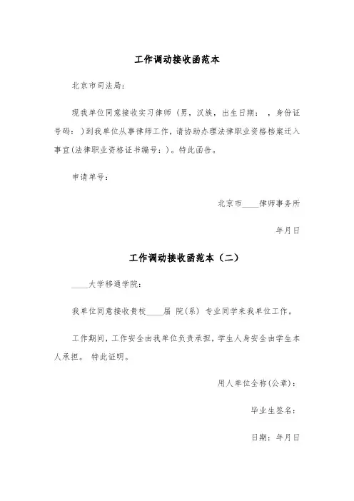 工作调动接收函范本（四篇）