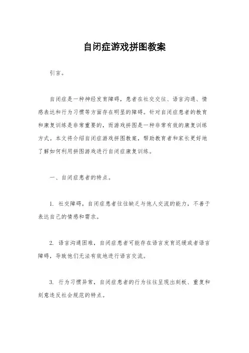 自闭症游戏拼图教案
