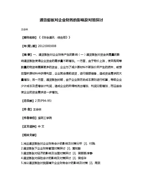 通货膨胀对企业财务的影响及对策探讨