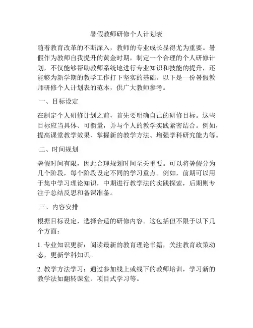 暑假教师研修个人计划表