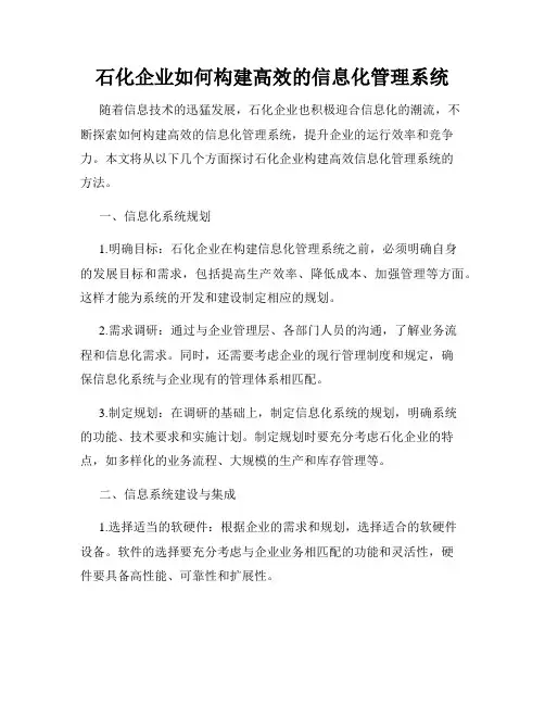 石化企业如何构建高效的信息化管理系统