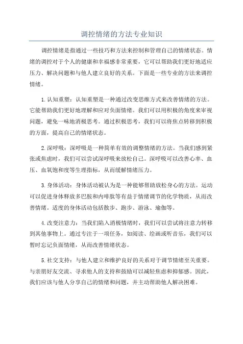 调控情绪的方法专业知识