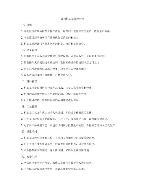公司机加工管理制度