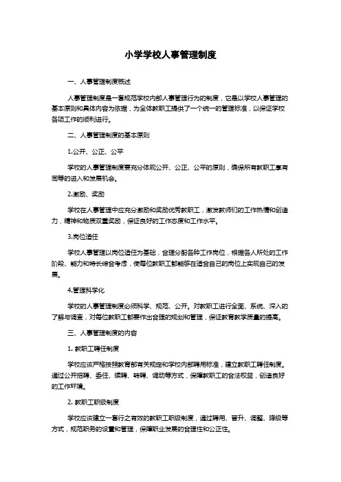小学学校人事管理制度
