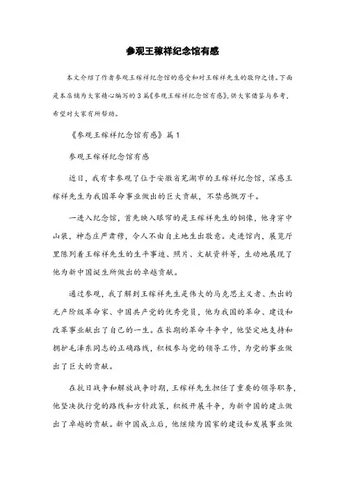 参观王稼祥纪念馆有感800字