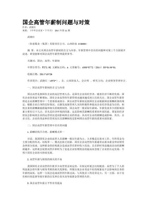 国企高管年薪制问题与对策