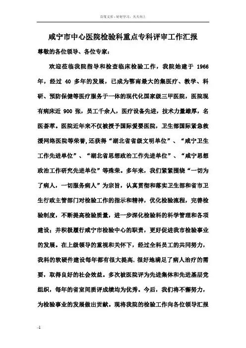 咸宁市中心医院检验科重点专科工作汇报1【精选资料】
