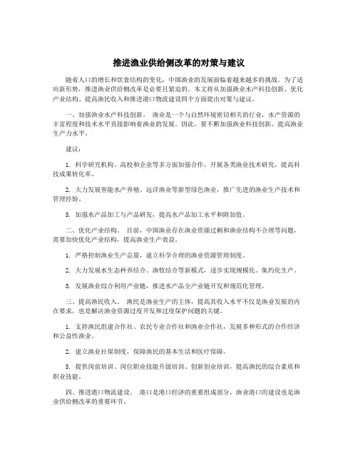推进渔业供给侧改革的对策与建议