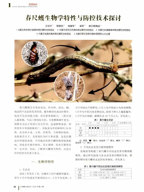 春尺蠖生物学特性与防控技术探讨
