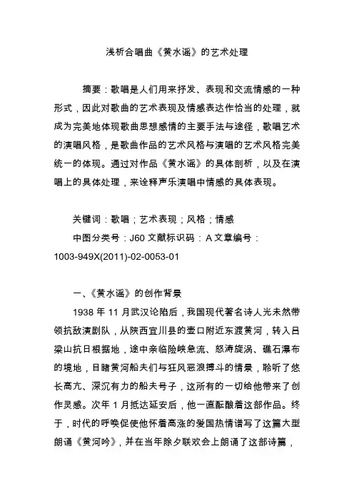 浅析合唱曲《黄水谣》的艺术处理